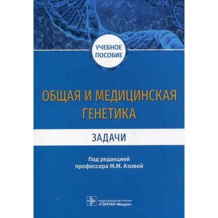 General and medical genetics. Tasks: Textbook