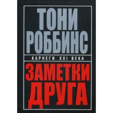 Заметки друга. 2-е издание, переработанное. Роббинс Т.