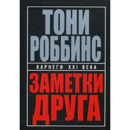 Notes of a friend. 2nd edition, processed. Robbins T.