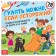 A book with stickers “You can walk, if carefully!”, 16 p.