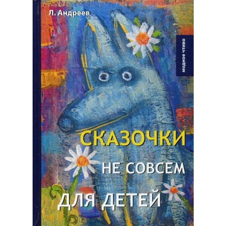 Сказочки не совсем для детей. Андреев Л.