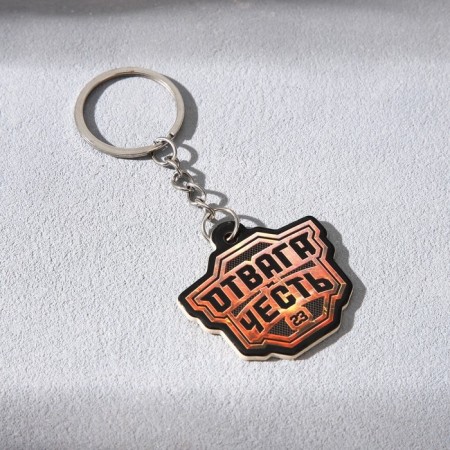 Magnet and keychain "Courage and Honor", set of 2 items-3