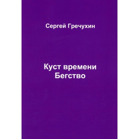 Time bush. Escape. Grechukhin S.A.