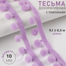 Decorative braid with pompons, 25 ± 5 mm, 9.1 ± 0.5 m, lilac color