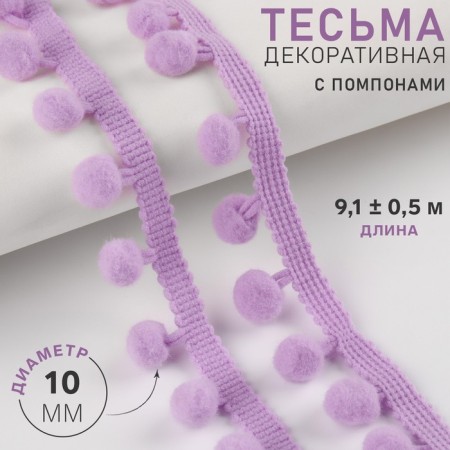 Decorative braid with pompons, 25 ± 5 mm, 9.1 ± 0.5 m, lilac color