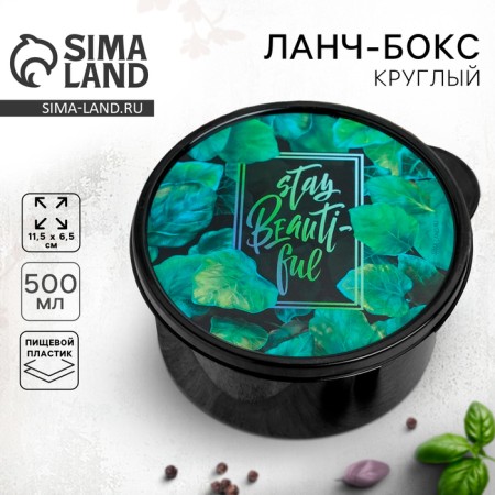 Lancer Box Round "Stay Beautiful", 500 ml