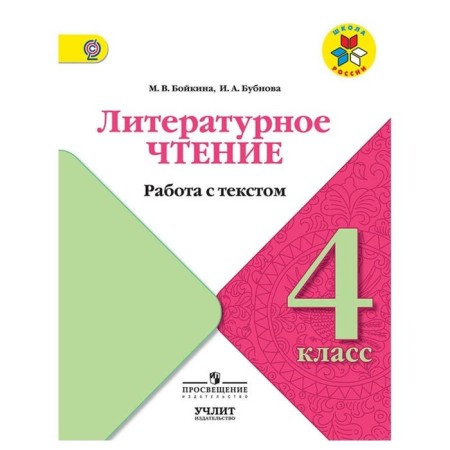 Workbook. GEF. Literary reading. Notebook on speech development grade 4. Boykina M.V.
