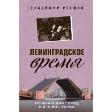 Leningrad time. The disappearing city and its rock heroes. RAMSHAN V.O.