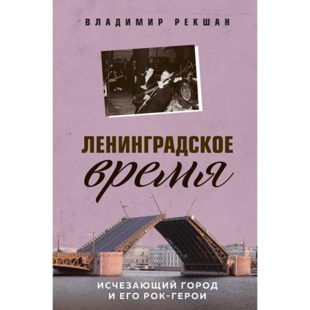 Leningrad time. The disappearing city and its rock heroes. RAMSHAN V.O.