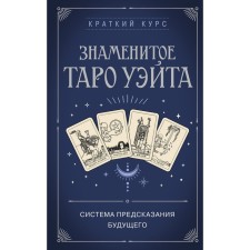 A short course. The famous Tarot Wate