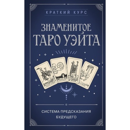 A short course. The famous Tarot Wate
