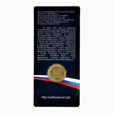 Монета 10 рублей "Севастополь" в блистере-1