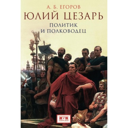 Julius Caesar: politician and commander. Egorov A.B.
