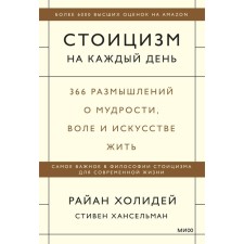 Стоицизм на каждый день. 366 размышлений о мудрости, воле и искусстве жить. Холидей Р., Хансельман С.