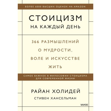 Stoicism for every day. 366 thoughts about wisdom, will and art live. Kholidei R., Hanselman S.