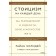 Stoicism for every day. 366 thoughts about wisdom, will and art live. Kholidei R., Hanselman S.