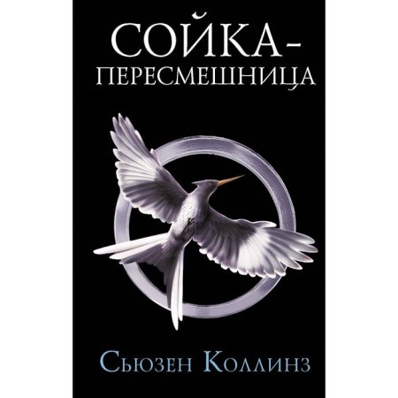 Mockingjay. New edition. Collins S.