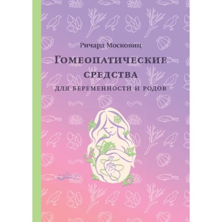 Homeopathic remedies for pregnancy and childbirth. Muscovite R.