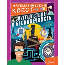 Traveling to infinity. Poskitt K.