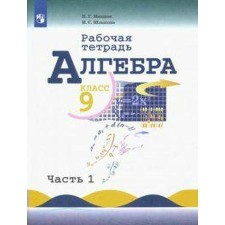 Workbook. GEF. Algebra to the textbook Makarychev 9th grade, part 1. Mindyuk N. G.