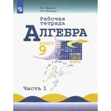 Workbook. GEF. Algebra to the textbook Makarychev 9th grade, part 1. Mindyuk N. G.
