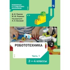 2-4 classes. Robotics. Textbook. Part 1. Pavlov D.I.