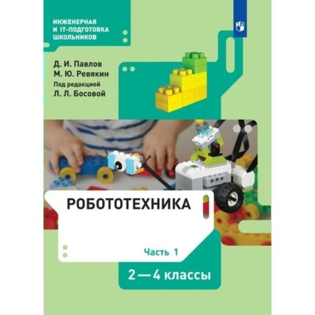 2-4 classes. Robotics. Textbook. Part 1. Pavlov D.I.