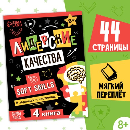 Soft Skills Book "Leadership qualities", 44 pp., From 8 years old