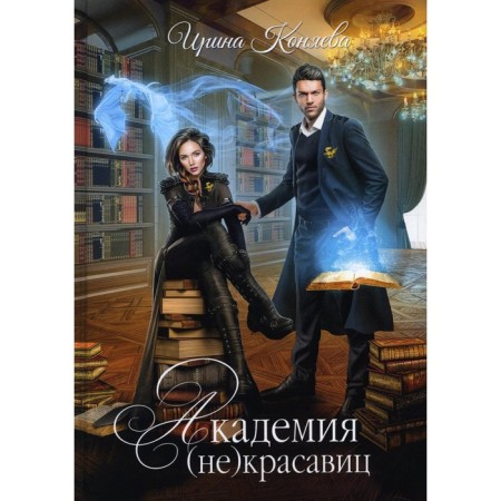 Academy (not) beauties. Konyaeva I.