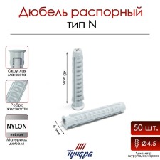 Tundra dowel, type N, spacer, nylon, 6x40 mm, 50 pcs