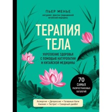 Therapy of the body. Strengthening health with naturopathy and Chinese medicine. Menier P.