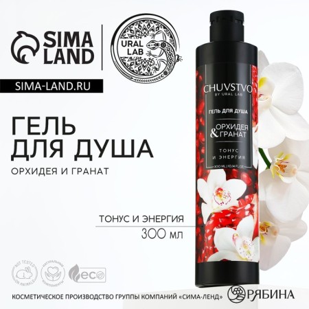 Гель для душа, 300 мл, аромат орхидеи и граната, CHUVSTVO by URAL LAB