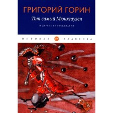 Тот самый Мюнхгаузен и другие киносценарии. Горин Г.И.