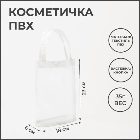 Cosmetic bag on the button, white/transparent color