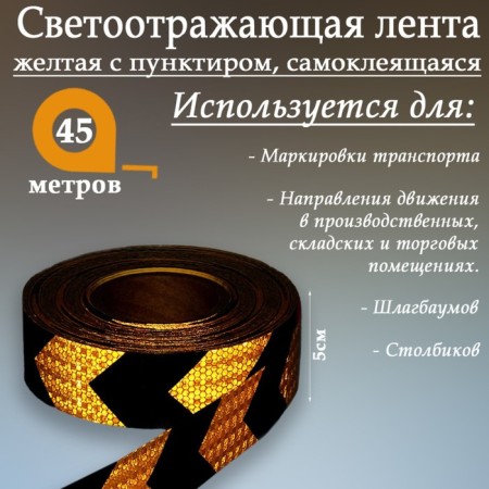 Reflective tape, self -adhesive, yellow with dotted line, 5 cm x 45 m-1