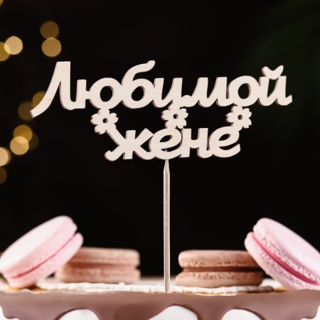 Topper "beloved wife" 15x5.5 cm-1