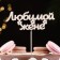 Topper "beloved wife" 15x5.5 cm