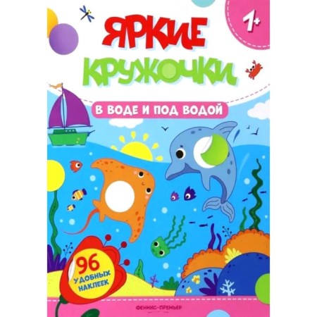 In water and under water. A book with stickers. 96 stickers