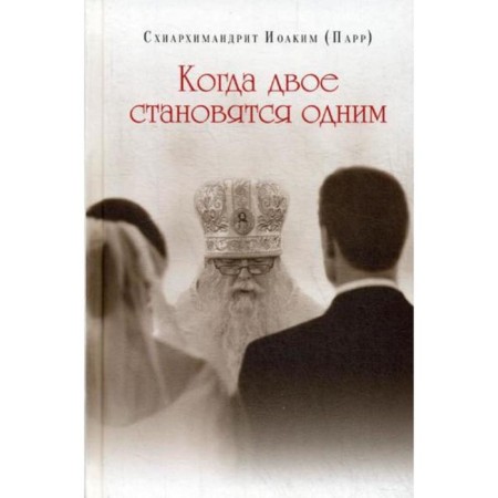 When two become one. Schiarchimandrite Joachim (Parr)