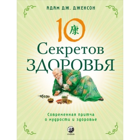 Ten health secrets. Jackson Adam J.