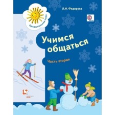 Learning to communicate. Workbook. In 2 parts. Part 2. Manual for children of preschool age