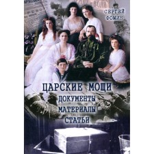 Царские мощи. Документы. Материалы. Статьи. Фомин С.В.