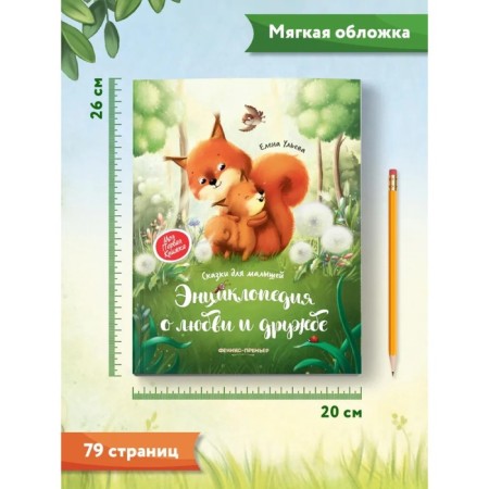Encyclopedia about love and friendship “Tales for babies”, Ulyova E.A.-4