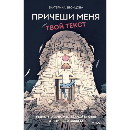 Comb my hair. Your text. Editing of artistic prose. From style to plot. Zvontsova E.