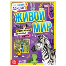 The teaching book “How, why, why? Living World ”, 20 p.