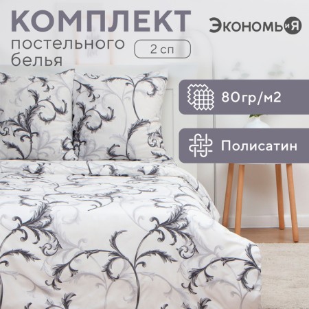 Bed linen saving and 2 joint venture "Magnolia", 175x215cm, 180x215cm, 70x70cm-2 pcs, polysatin, 80 g/m²