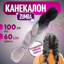 Zumba Kanecalon two -tone, corrugated, 60 cm, 100 g, black/ashen color (#by33)
