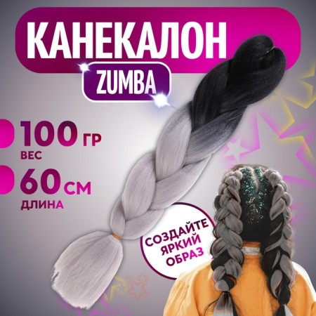 Zumba Kanecalon two -tone, corrugated, 60 cm, 100 g, black/ashen color (#by33)
