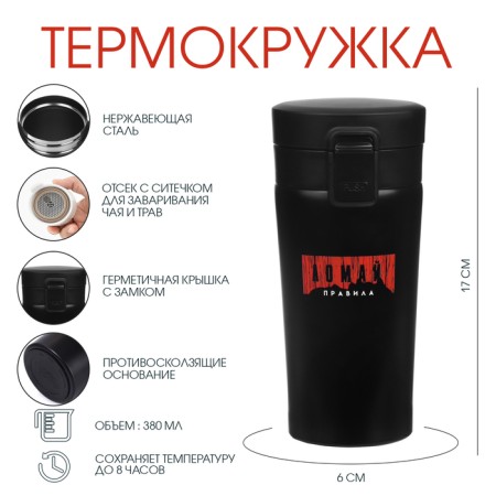 Thermal circle, 380 ml, style "break the rules", retains heat 8 hours, with a strainer-1