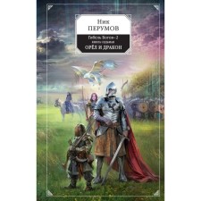 Niceperumov. The death of the gods-2. The book is seventh. Eagle and dragon. Perumov N.